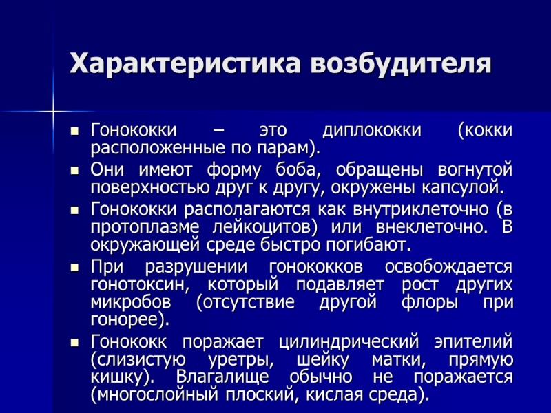 Характеристика возбудителя Гонококки – это диплококки (кокки расположенные по парам).  Они имеют форму